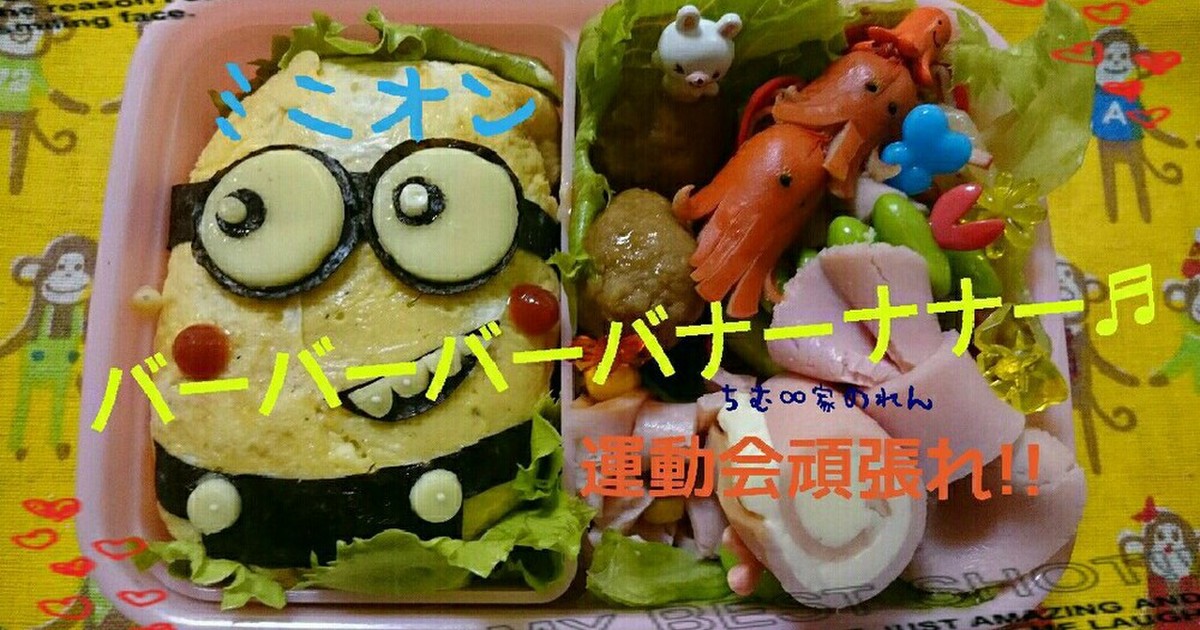 ミニオンのキャラ弁 家にある物で型抜き レシピ 作り方 By ちむ 家のれん クックパッド 簡単おいしいみんなのレシピが354万品