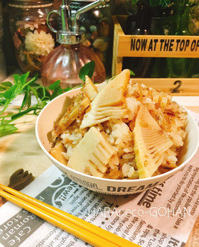 美味さ際立つ!筍とおかかの炊き込みご飯。