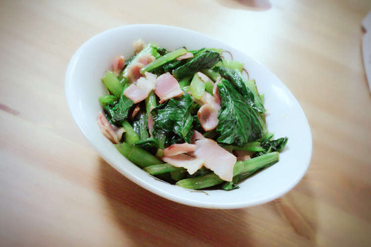 超簡単 小松菜とベーコンの炒め物 レシピ 作り方 By みかchin クックパッド 簡単おいしいみんなのレシピが364万品