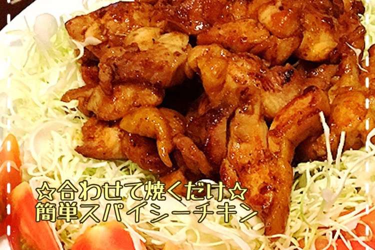 合わせて焼くだけ 簡単スパイシーチキン レシピ 作り方 By クックvu9itm クックパッド 簡単おいしいみんなのレシピが352万品