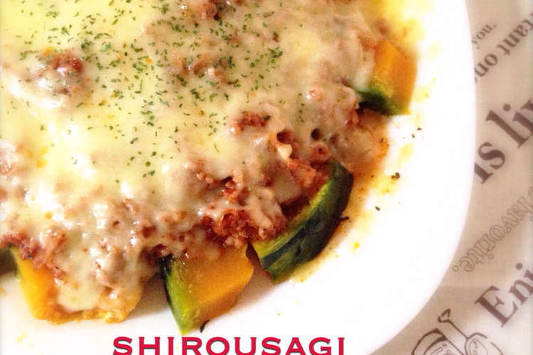 レンジで簡単 かぼちゃのミートグラタン レシピ 作り方 By はらぺこしろうさぎ クックパッド 簡単おいしいみんなのレシピが360万品