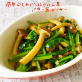 簡単☆しめじとほうれん草バター醤油ソテー