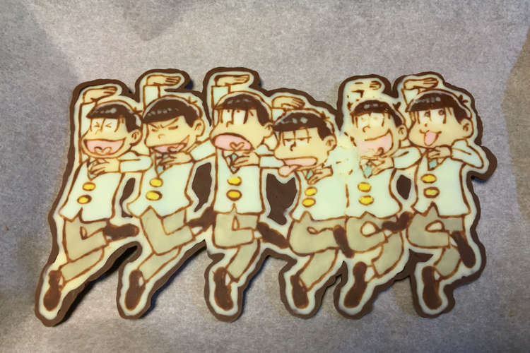 おそ松さん 板チョコ レシピ 作り方 By はくろん クックパッド 簡単おいしいみんなのレシピが357万品
