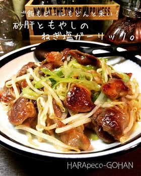 砂肝ともやしのねぎ塩ガーリック。