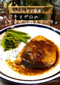 簡単！カジキマグロの生姜ポン酢ステーキ。