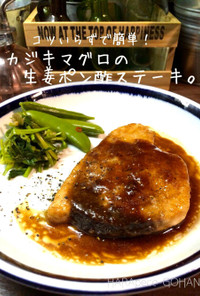 簡単！カジキマグロの生姜ポン酢ステーキ。