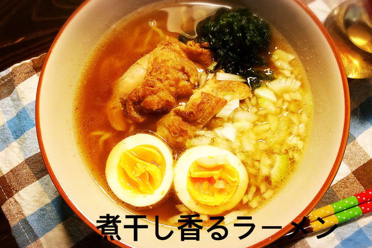 煮干し香るラーメン レシピ 作り方 By 雅チャン食堂 クックパッド 簡単おいしいみんなのレシピが360万品