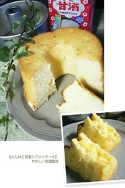 甘酒シフォンケーキ 15cmの写真
