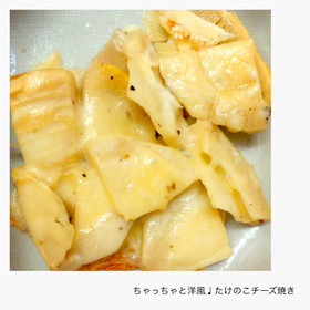 ちゃっちゃと洋風♩たけのこチーズ焼き