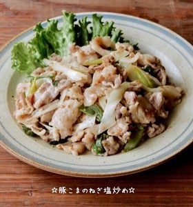 ☆豚こまのねぎ塩炒め☆