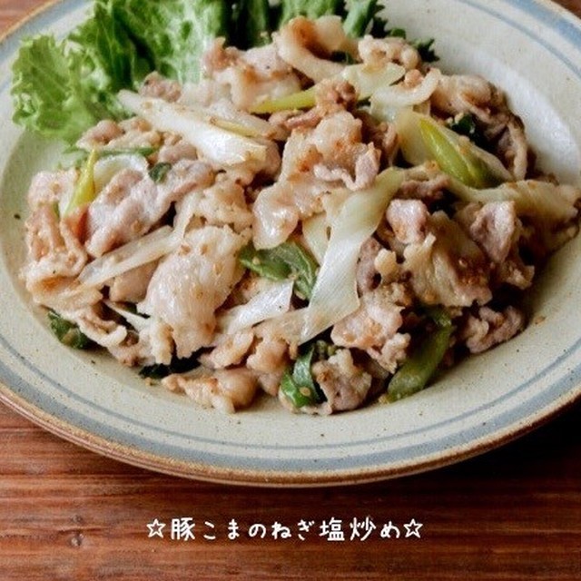 豚こまのねぎ塩炒め レシピ 作り方 By 栄養士のれしぴ クックパッド