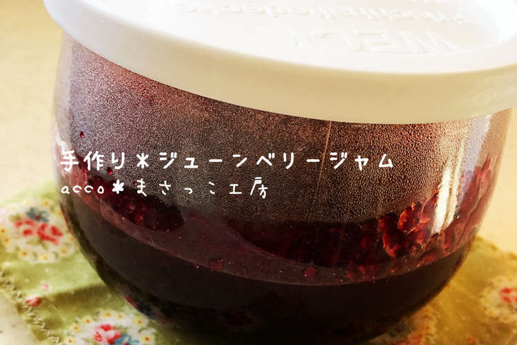 手作り ジューンベリージャム レシピ 作り方 By どんどこ丼 クックパッド 簡単おいしいみんなのレシピが357万品