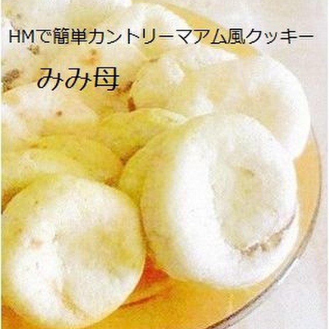Hmで簡単カントリーマアム風クッキー レシピ 作り方 By みみ母 クックパッド
