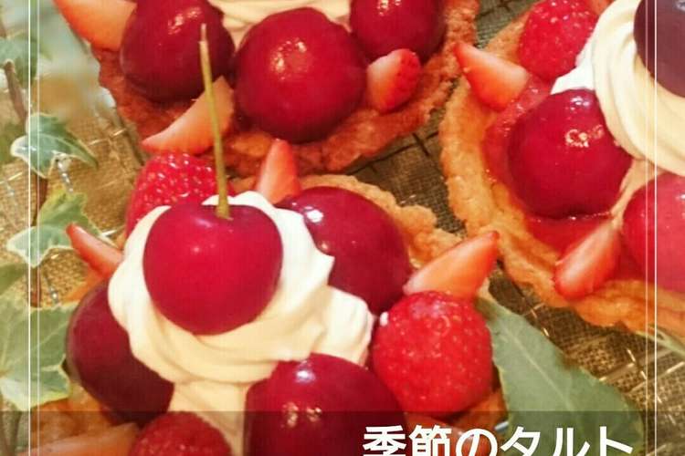 アメリカンチェリー いちごタルト レシピ 作り方 By 幸せまちこ クックパッド 簡単おいしいみんなのレシピが354万品