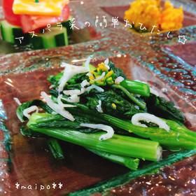 アスパラ菜の簡単おひたし☆彡