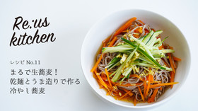 まるで生蕎麦!うま造りで作る冷やし蕎麦