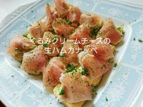 くるみクリームチーズのカナッペ