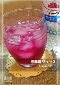 赤紫蘇ジュース　きび砂糖＆レモン