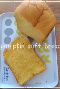 HB♪国産小麦でかぼちゃのソフト食パン