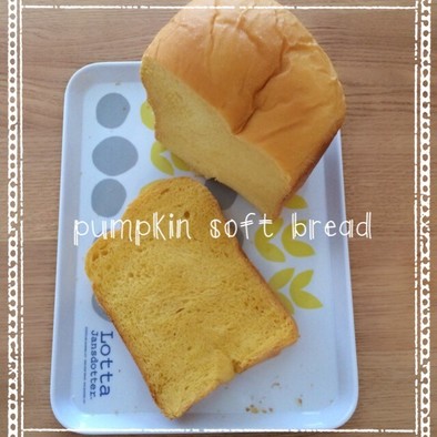 HB♪国産小麦でかぼちゃのソフト食パンの写真