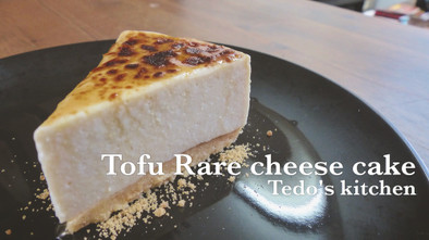 沖縄島豆腐レアチーズケーキの写真