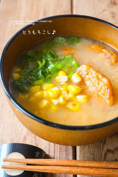 和味☆焼とうもろこしと野菜天のお味噌汁の写真