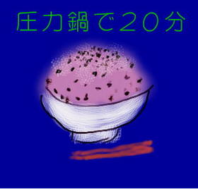 約20分でお赤飯(圧力鍋)