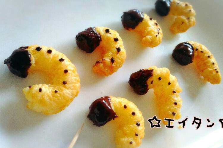 キャラメルコーンde幼虫 カブトムシ レシピ 作り方 By えいmama クックパッド 簡単おいしいみんなのレシピが361万品