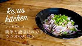 簡単万能塩だれで作るカツオのたたき
