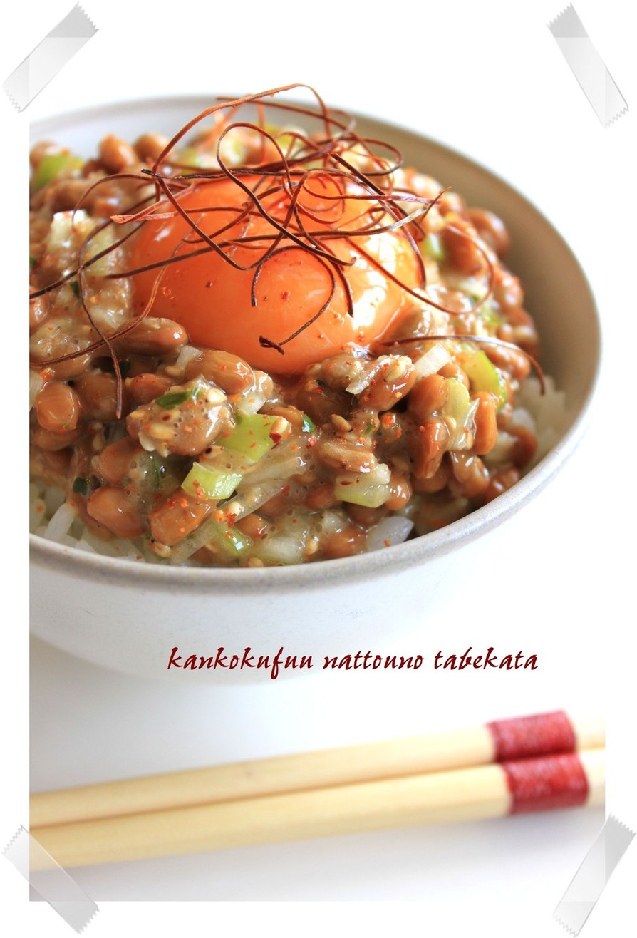 韓国風✿おいし～～い納豆の食べ方❤の画像