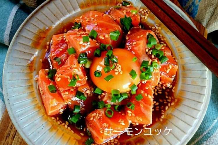 我が家で人気のさっぱりサーモンユッケ レシピ 作り方 By かおりん クックパッド 簡単おいしいみんなのレシピが352万品