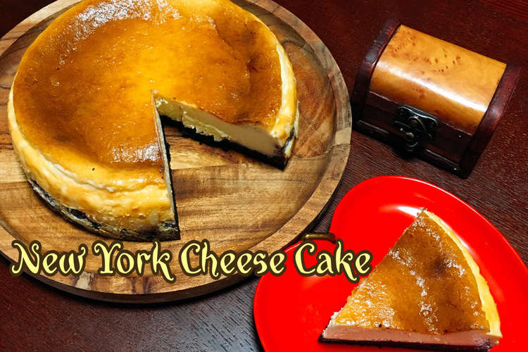 簡単 ニューヨークチーズケーキ レシピ 作り方 By ゆかりん 0511 クックパッド 簡単おいしいみんなのレシピが355万品
