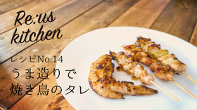 うま造りで焼鳥のタレ
