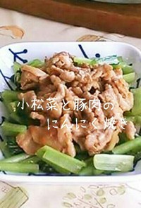 小松菜と豚肉のにんにく焼き