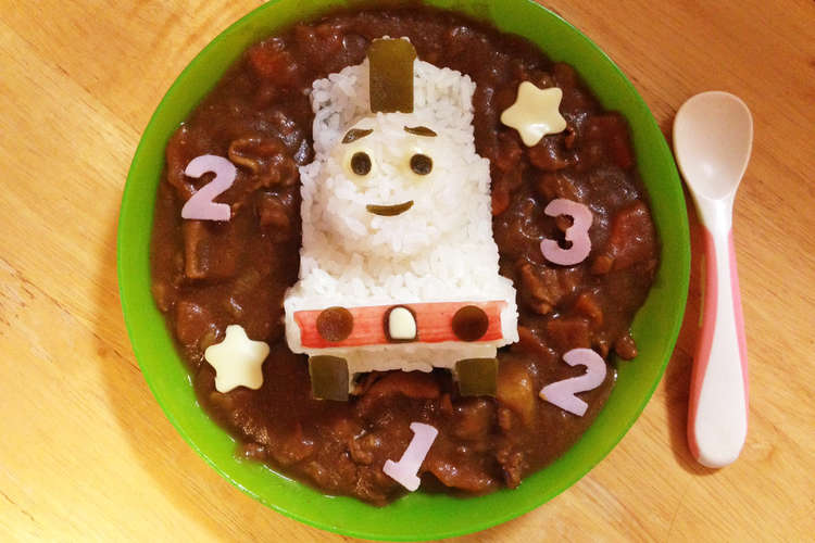 トーマス デコカレー 試作1 レシピ 作り方 By Swisskiss クックパッド 簡単おいしいみんなのレシピが359万品