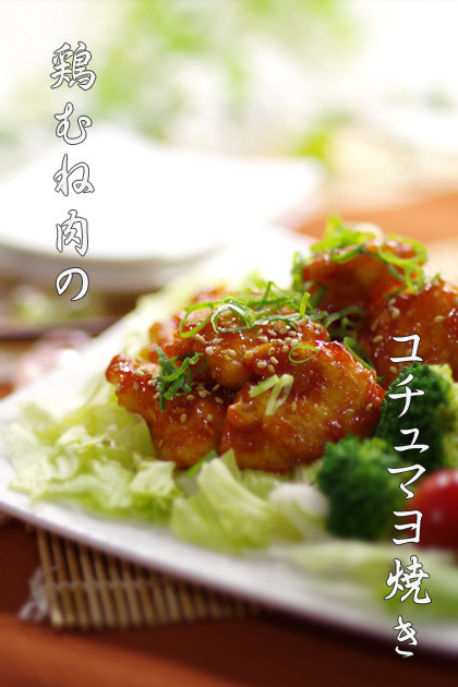 簡単▶柔らか◀鶏むね肉のコチュマヨ焼きの画像