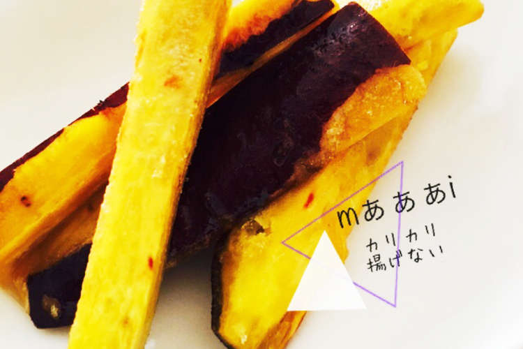 カリッと揚げない大学芋 レシピ 作り方 By Mぁぁぁi クックパッド 簡単おいしいみんなのレシピが365万品