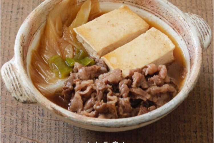 肉豆腐 レシピ 作り方 By 栄養士のれしぴ クックパッド 簡単おいしいみんなのレシピが366万品