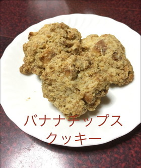バナナチップスクッキー