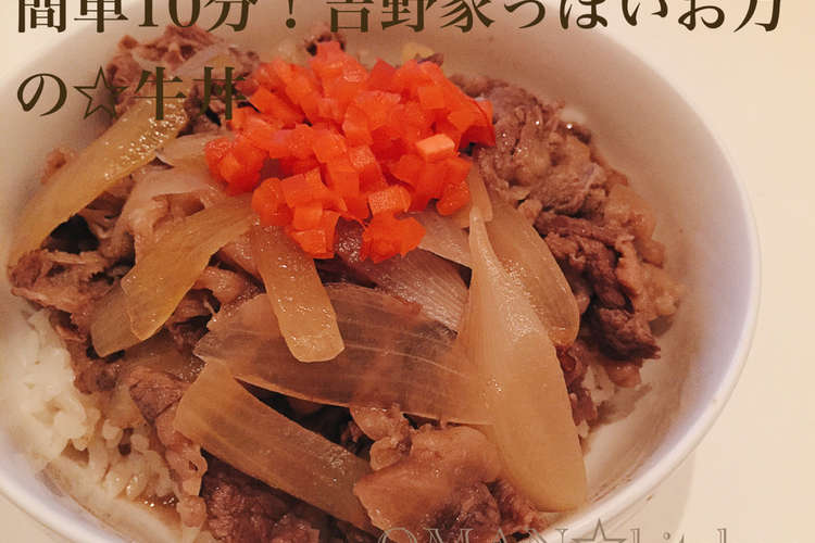 簡単10分 吉野家っぽいお万の 牛丼 レシピ 作り方 By Oman キッチン クックパッド 簡単おいしいみんなのレシピが361万品