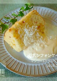 マンゴー&クランベリー豆乳シフォンケーキ