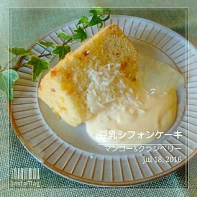 マンゴー&クランベリー豆乳シフォンケーキの写真