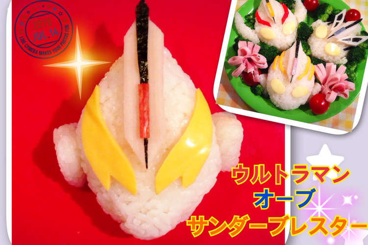ウルトラマン オーブ サンダーブレスター レシピ 作り方 By ウルトラマンゆうき クックパッド 簡単おいしいみんなのレシピが356万品