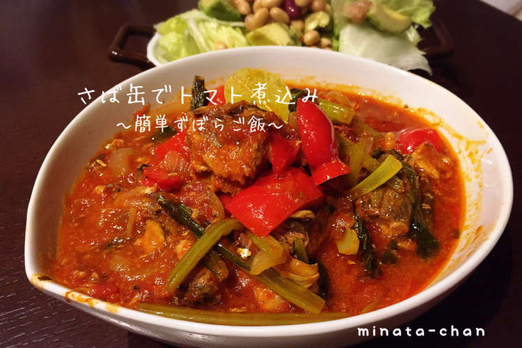 さば缶でトマト煮込み 簡単ずぼらご飯 レシピ 作り方 By Minatachan クックパッド