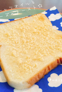ココナッツオイルと粉チーズのトースト☆彡
