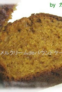 【キャラメルクリームdeパウンドケーキ】