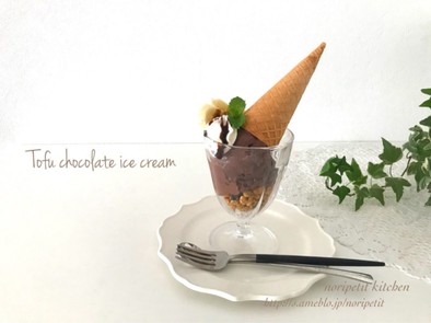 材料3つ♡簡単ヘルシーお豆腐チョコアイスの写真