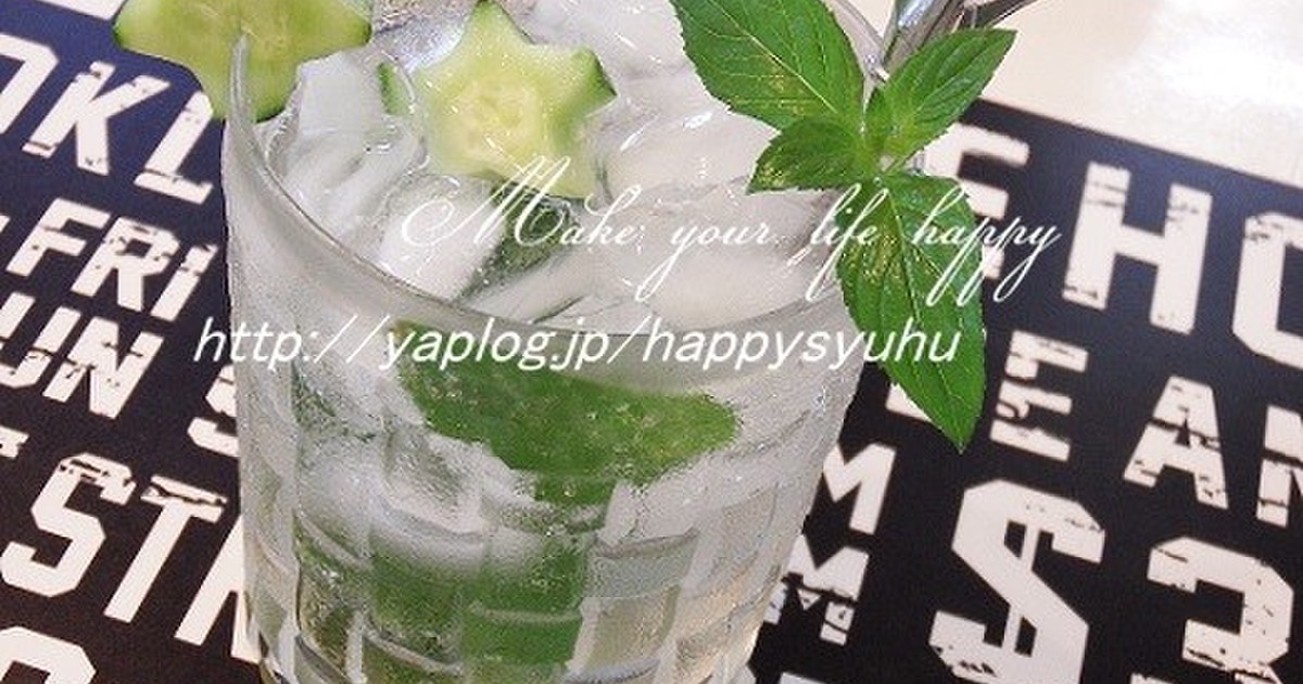 キュウリのモヒートのレシピ