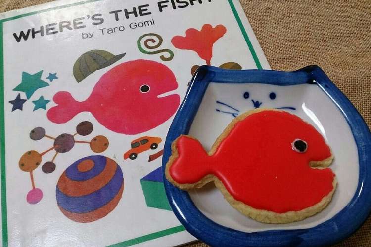 きんぎょがにげたアイシングクッキー レシピ 作り方 By あぴ 雑 クックパッド 簡単おいしいみんなのレシピが360万品