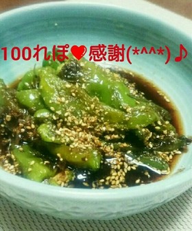 箸が止まらない❤簡単ししとうの焼き浸し♪